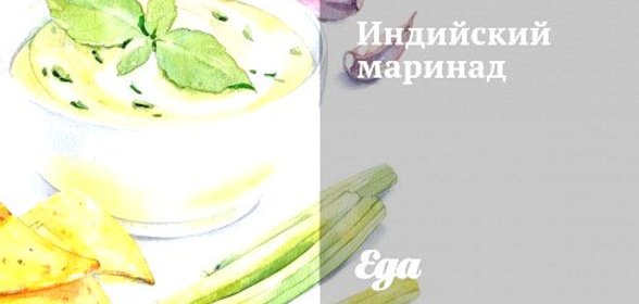 Индийский маринад