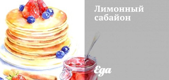 Лимонный сабайон