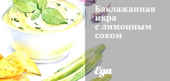 Баклажанная икра с лимонным соком