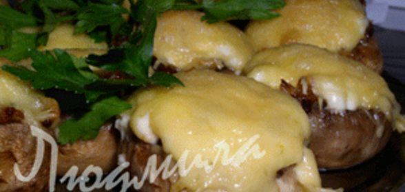 Фаршированные шампиньоны
