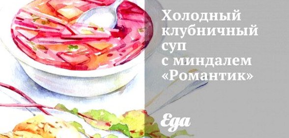 Холодный клубничный суп с миндалем «Романтик»