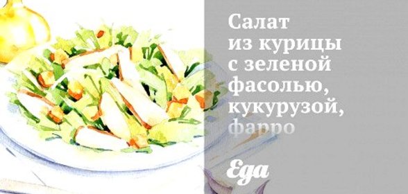 Салат из курицы с зеленой фасолью, кукурузой, фарро и козьим сыром