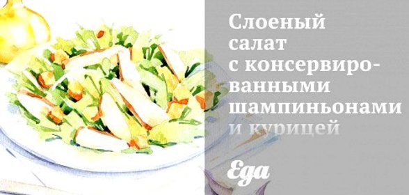 Слоеный салат с консервированными шампиньонами и курицей