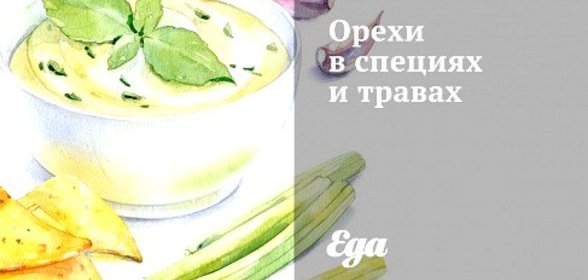 Орехи в специях и травах
