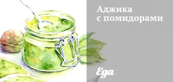 Аджика с помидорами