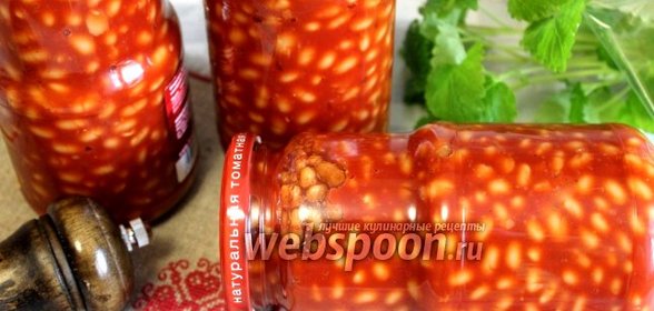 Фасоль в томате на зиму