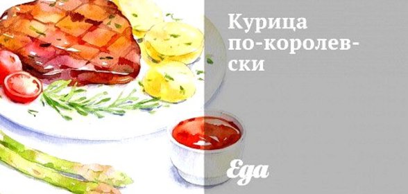 Курица по‑королевски