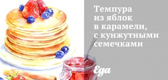 Темпура из яблок в карамели, с кунжутными семечками