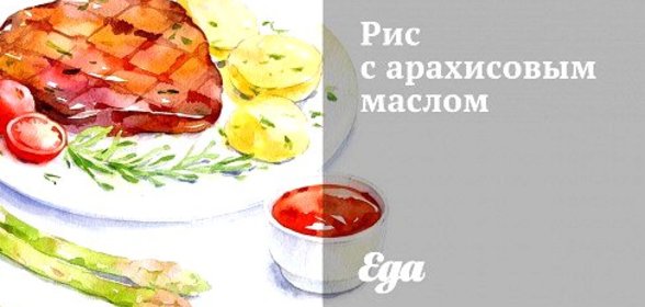 Рис с арахисовым маслом