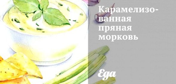 Карамелизованная пряная морковь