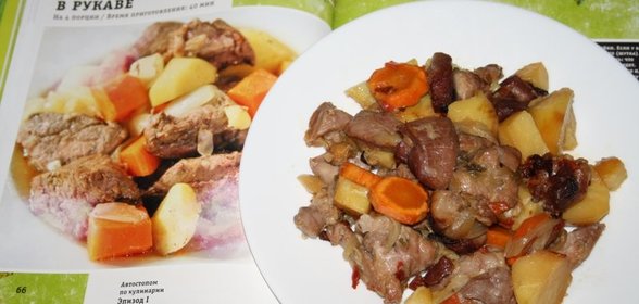 Жаркое в рукаве от Оскара Кучеры