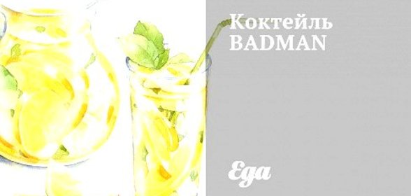 Коктейль BADMAN