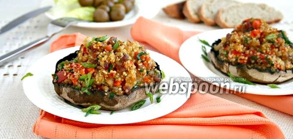 Грибы Портобелло фаршированные киноа