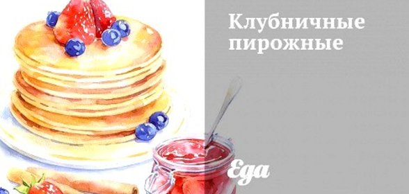 Клубничные пирожные