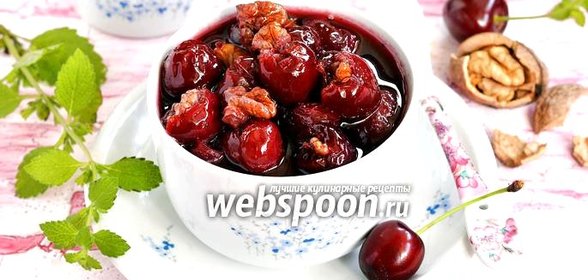 Варенье из черешни с орехами