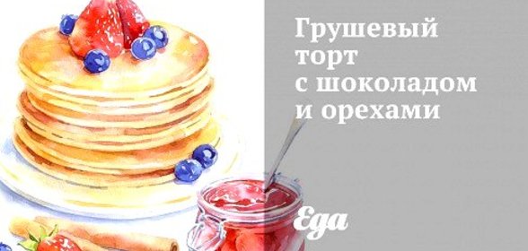 Грушевый торт с шоколадом и орехами