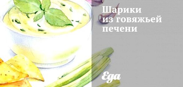 Шарики из говяжьей печени