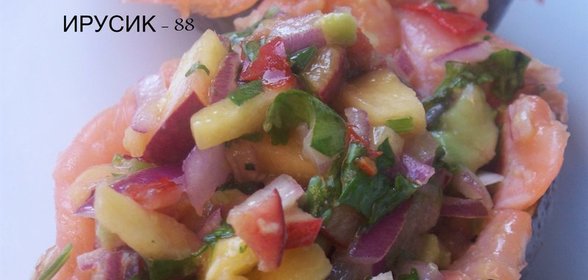 Сальса из персиков и авокадо с лососем