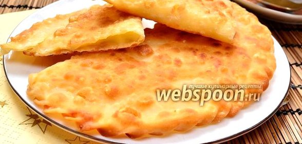 Хрустящие чебуреки с сыром