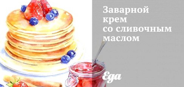 Заварной крем со сливочным маслом