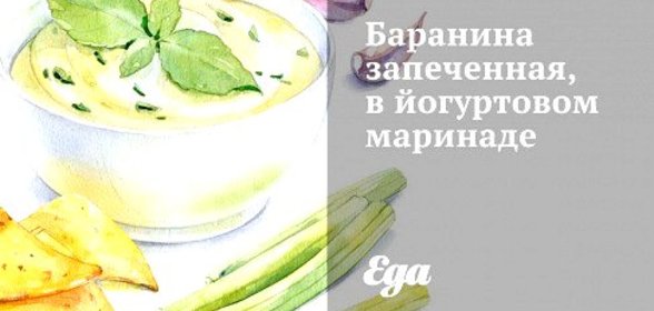 Баранина запеченная, в йогуртовом маринаде