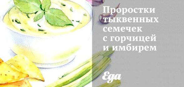 Проростки тыквенных семечек с горчицей и имбирем