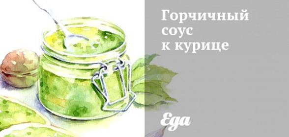 Горчичный соус к курице