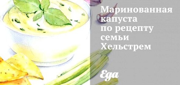 Маринованная капуста по рецепту семьи Хельстрем