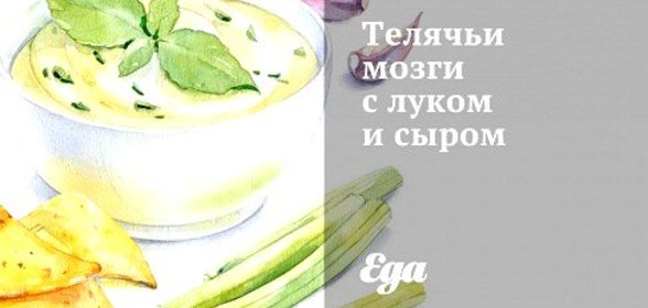 Телячьи мозги с луком и сыром