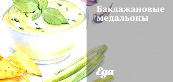 Баклажановые медальоны