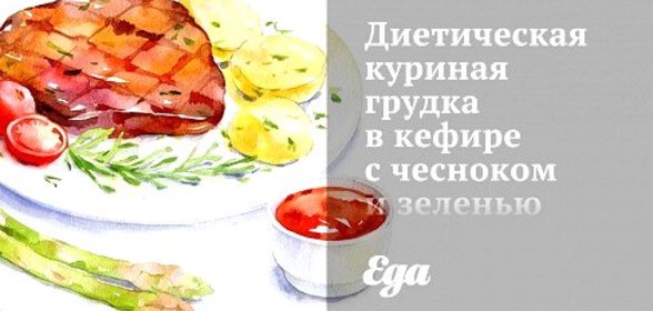 Диетическая куриная грудка в кефире с чесноком и зеленью