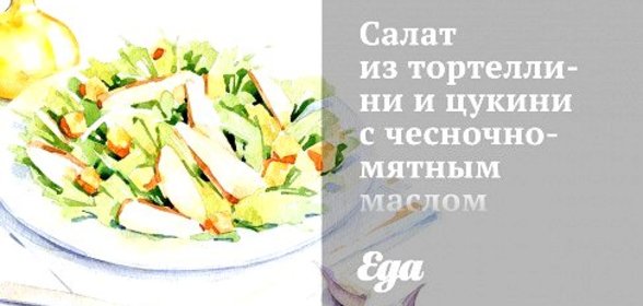 Салат из тортеллини и цукини с чесночно-мятным маслом