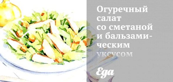 Огуречный салат со сметаной и бальзамическим уксусом