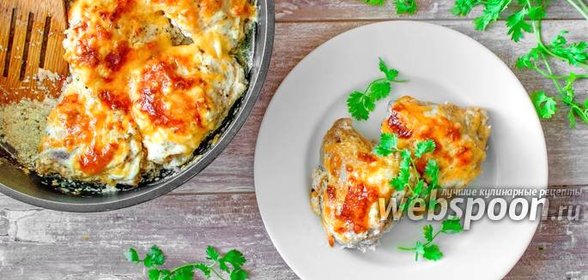 Куриные бёдра в сметане с сыром