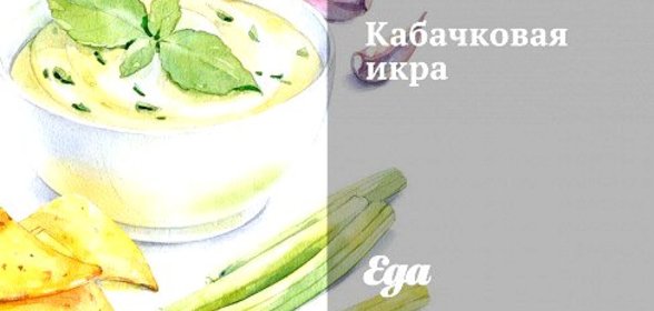 Кабачковая икра