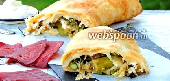 Штрудель со спаржей