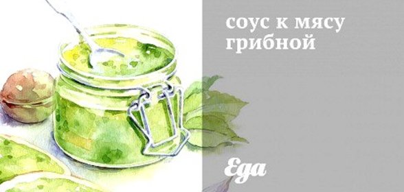 Грибной соус к мясу