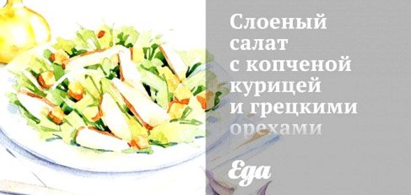 Слоеный салат с копченой курицей и грецкими орехами
