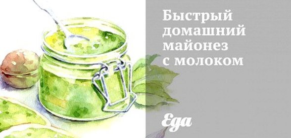 Быстрый домашний майонез с молоком