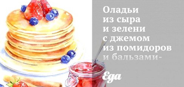 Оладьи из сыра и зелени с джемом из помидоров и бальзамического уксуса