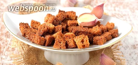 Сухарики с чесноком