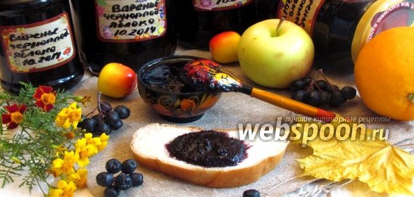Варенье из черноплодной рябины с яблоками