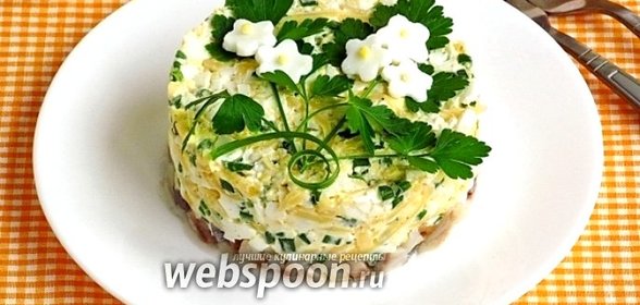 Закуска из сельди под сырно-яичной «подушкой»