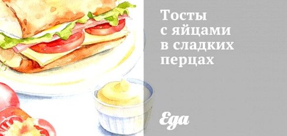 Тосты с яйцами в сладких перцах