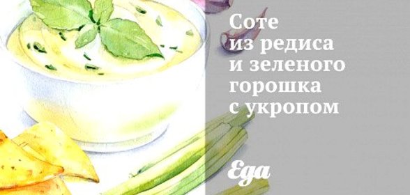 Соте из редиса и зеленого горошка с укропом