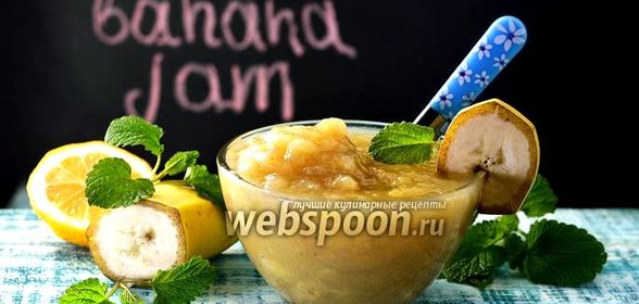 Варенье из бананов
