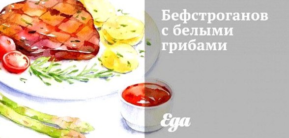 Бефстроганов с белыми грибами