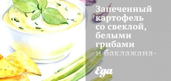 Запеченный картофель со свеклой, белыми грибами и баклажанами