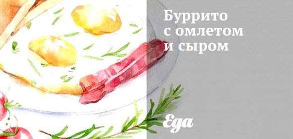 Буррито с омлетом и сыром