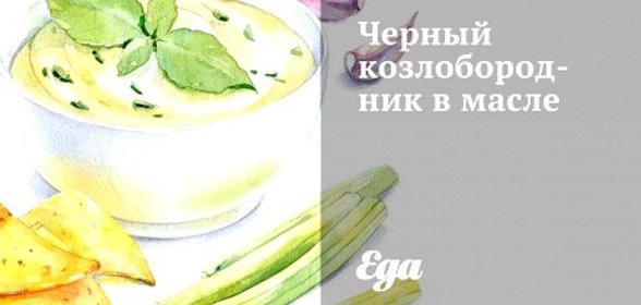 Черный козлобородник в масле